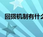 回?fù)軝C(jī)制有什么作用（回?fù)軝C(jī)制什么意思）
