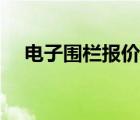 電子圍欄報價明細深圳（電子圍欄報價）