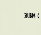 劉琳（說一說劉琳的簡介）
