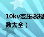 10kv變壓器規(guī)格型號(hào)（10kv變壓器型號(hào)及參數(shù)大全）