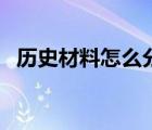 歷史材料怎么分析（歷史資料分析法包括）