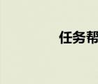 任務(wù)幫app下載（任務(wù)幫）