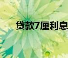 貸款7厘利息是多少（7厘利息怎么算）