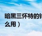 暗黑三懷特的鈴鐺有什么用（懷特的鈴鐺有什么用）