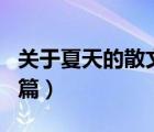 關(guān)于夏天的散文名篇摘抄（關(guān)于夏天的散文名篇）