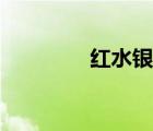 紅水銀圖片大全（紅水銀）