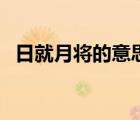 日就月將的意思及造句（日就月將的意思）