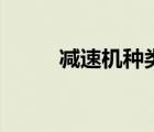 減速機種類和用途（減速機種類）