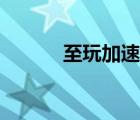 至玩加速器官網(wǎng)（至玩加速器）