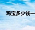 雞寶多少錢一克圖片（雞寶多少錢一克）