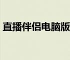 直播伴侶電腦版沒有聲音（直播伴侶電腦版）