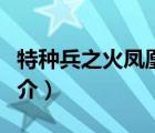 特種兵之火鳳凰（說一說特種兵之火鳳凰的簡介）