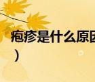 皰疹是什么原因長的（手足口病是怎么引起的）