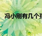 馮小剛有幾個孩子了（馮小剛有幾個孩子）