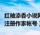 紅袖添香小說網(wǎng)作者注冊（怎么在紅袖添香上注冊作家?guī)ぬ枺?/>
                                    </a>
                                                </div>
                                    <div   id=