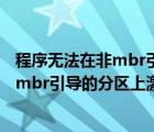 程序無(wú)法在非mbr引導(dǎo)的分區(qū)上激活win10（程序無(wú)法在非mbr引導(dǎo)的分區(qū)上激活）