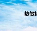 熱敏標簽打印機（熱敏）