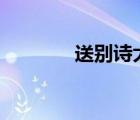 送別詩大全100首（送別詩）