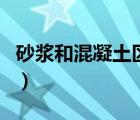 砂漿和混凝土區(qū)別是什么（砂漿和混凝土區(qū)別）