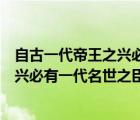 自古一代帝王之興必有一代名世之臣翻議（自古一代帝王之興必有一代名世之臣）