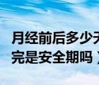 月經(jīng)前后多少天是安全期不會(huì)懷孕（月經(jīng)剛剛完是安全期嗎）