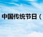 中國傳統(tǒng)節(jié)日（說一說中國傳統(tǒng)節(jié)日的簡介）