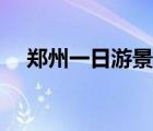 鄭州一日游景點大全（一日游景點大全）