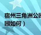 宿州三角洲公園好玩嗎（安徽的宿州三角洲公園如何）