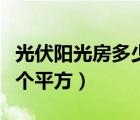 光伏陽光房多少錢一個平方（陽光房多少錢一個平方）