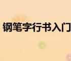 鋼筆字行書(shū)入門(mén)字帖（鋼筆字行書(shū)書(shū)法練習(xí)）