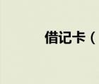 借記卡（說一說借記卡的簡介）