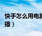 快手怎么用電腦直播手游（快手怎么用電腦直播）