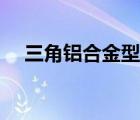 三角鋁合金型材規(guī)格（鋁合金型材規(guī)格）