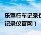 樂(lè)駕行車記錄儀官網(wǎng)售后服務(wù)電話（樂(lè)駕行車記錄儀官網(wǎng)）