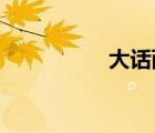 大話(huà)西游怎么搬磚賺錢(qián)
