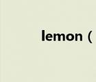 lemon（說一說lemon的簡介）