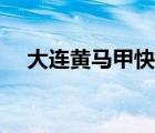 大連黃馬甲快遞官網(wǎng)（黃馬甲快遞官網(wǎng)）