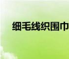 細毛線織圍巾教程（最簡單織圍巾教程）