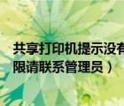 共享打印機提示沒有訪問權限請與管理員聯(lián)系（沒有訪問權限請聯(lián)系管理員）