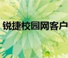 銳捷校園網(wǎng)客戶端網(wǎng)址（銳捷校園網(wǎng)客戶端）