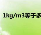 1kg/m3等于多少g/cm3（1kg等于多少g）