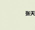 張?zhí)旄：?jiǎn)介（張?zhí)旄＃?/>
                                    </a>
                                                </div>
                                    <div   id=