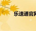 樂速通官網(wǎng)官網(wǎng)址（樂速通官網(wǎng)）