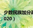 少數(shù)民族加分政策2023（少數(shù)民族加分政策2020）