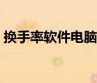 換手率軟件電腦版版本（換手率軟件電腦版）