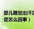 嬰兒睡覺出汗?jié)翊矄危▼雰核X出汗多濕枕頭是怎么回事）