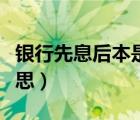 銀行先息后本是什么意思（先息后本是什么意思）