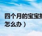 四個月的寶寶抵抗力差怎么辦（寶寶抵抗力差怎么辦）