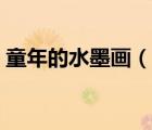 童年的水墨畫（說一說童年的水墨畫的簡介）