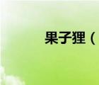 果子貍（說(shuō)一說(shuō)果子貍的簡(jiǎn)介）
